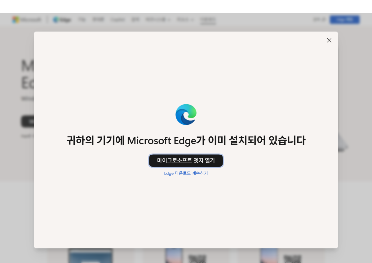 엣지 공식 다운로드 페이지 접속 화면