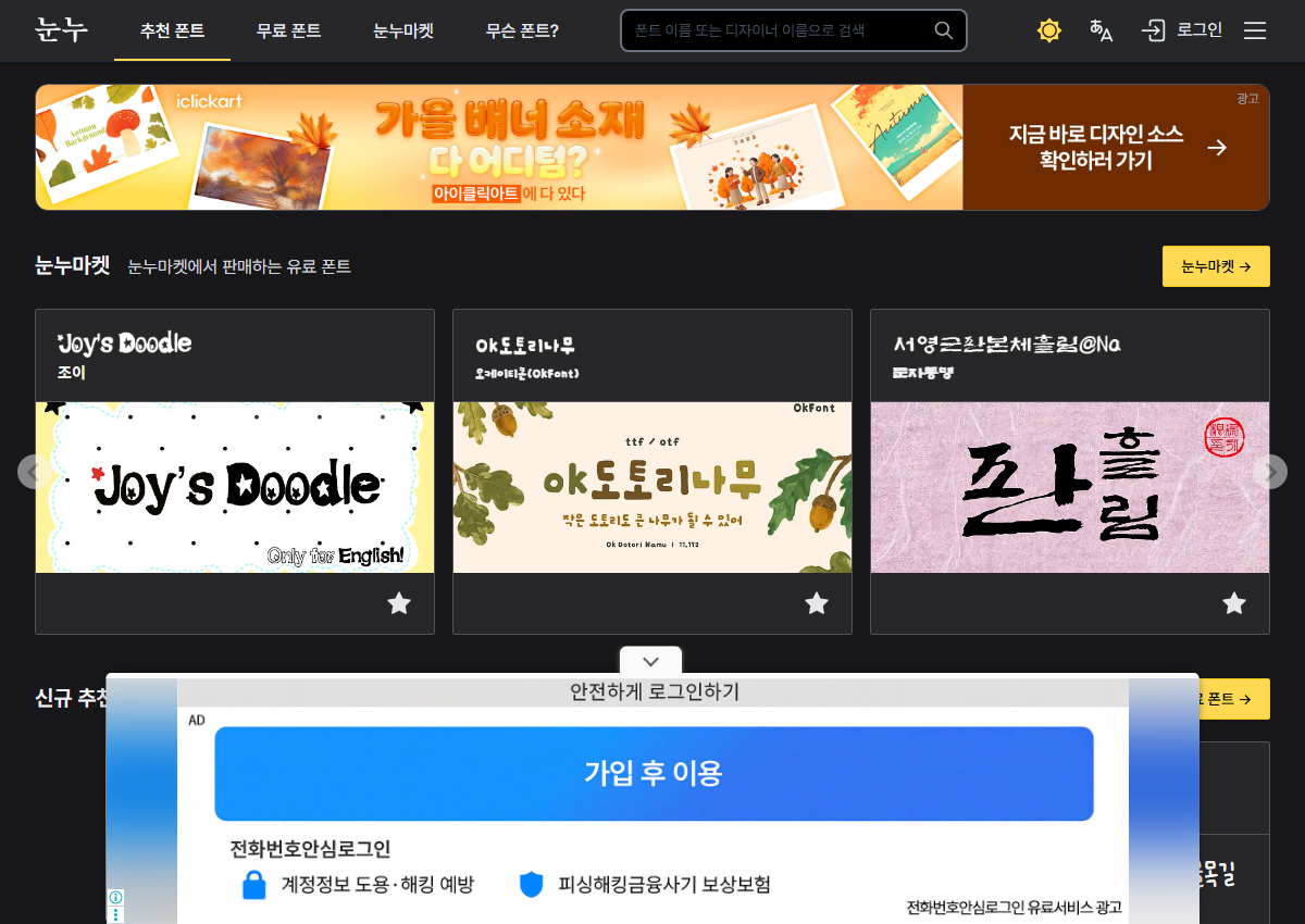 눈누 접속·폰트 고르기 화면