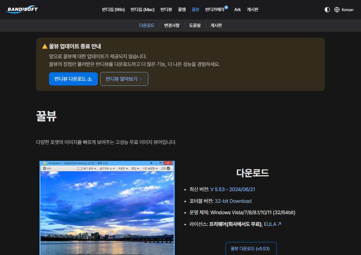 반디소프트 공식 사이트에서 다운로드 화면