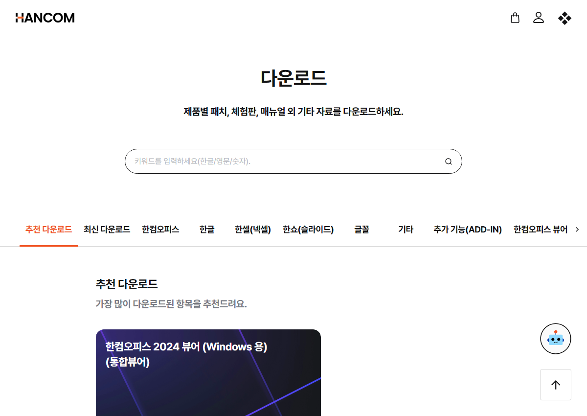 한컴 공식 다운로드센터 접속 화면