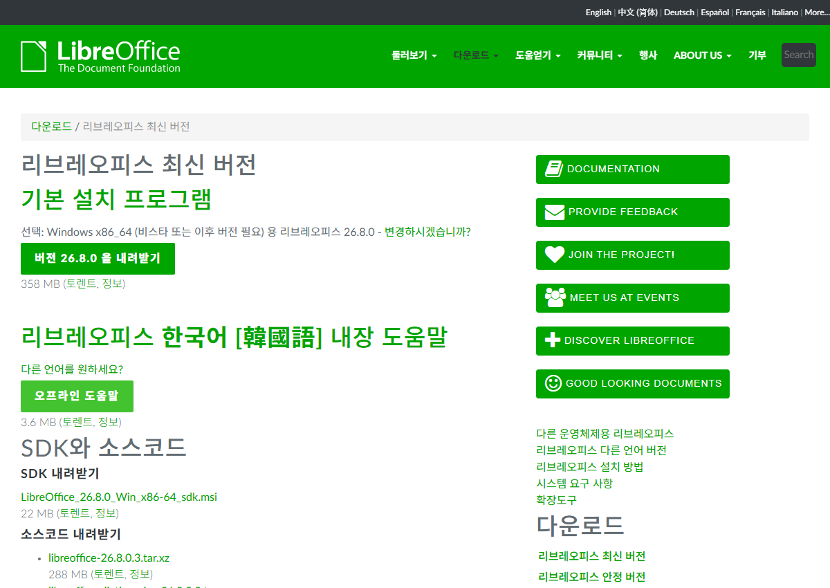 리브레오피스 공식 사이트에서 다운로드 화면