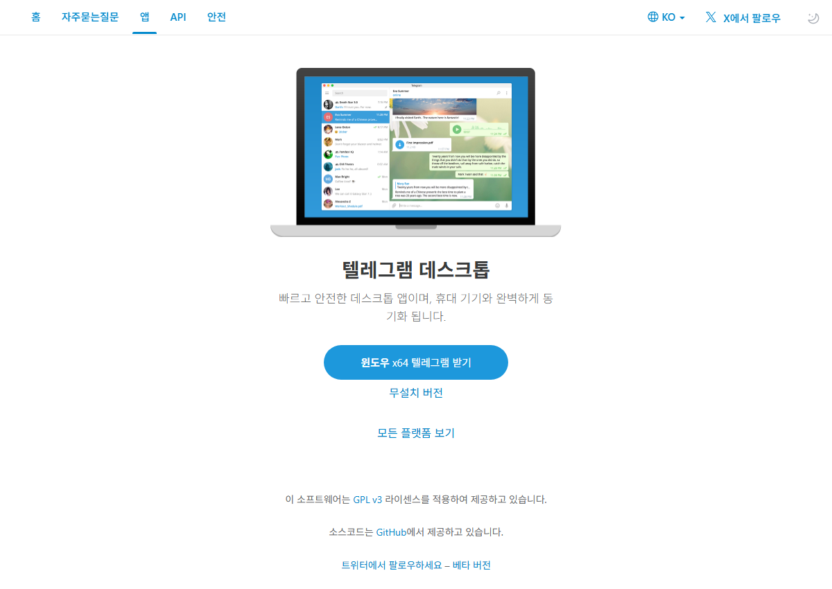 텔레그램 공식 사이트에서 PC버전 받기 화면