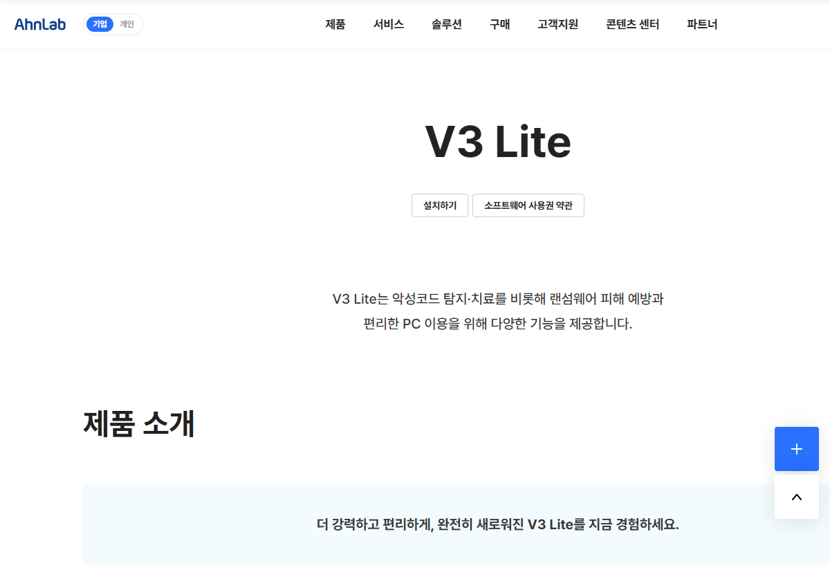안랩 공식 사이트에서 V3 Lite 받기 화면