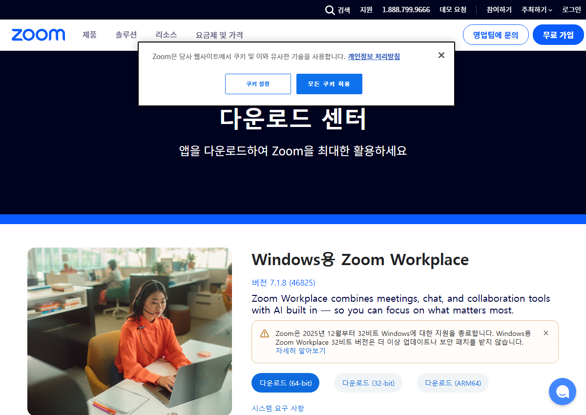 줌 공식 사이트에서 다운로드 화면