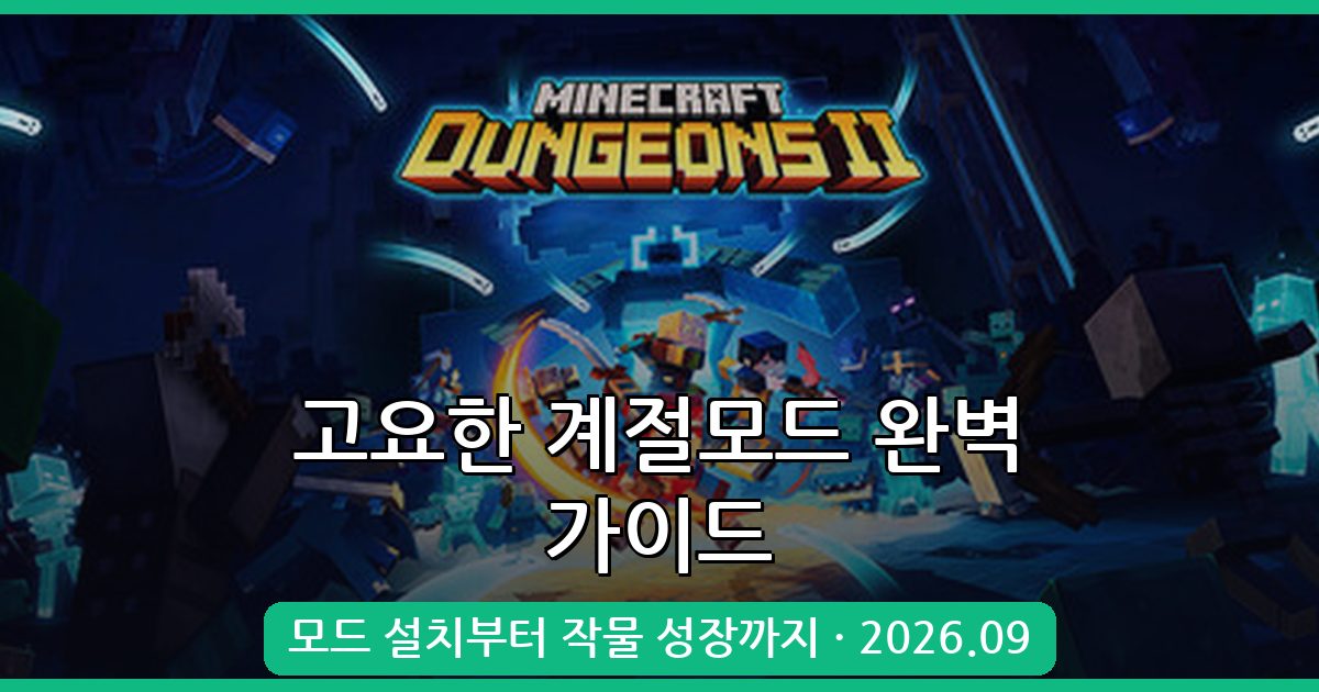 마인크래프트 고요한 계절모드 Serene Seasons 1.21.11 완벽 가이드 2026년 9월