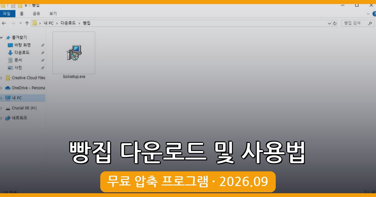 2026년 9월 최신 빵집 다운로드 및 완벽 사용법 총정리