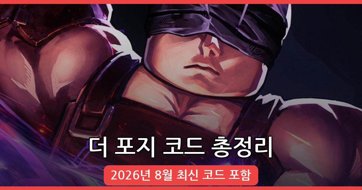 로블록스 더 포지 코드 완벽정리 2026년 8월