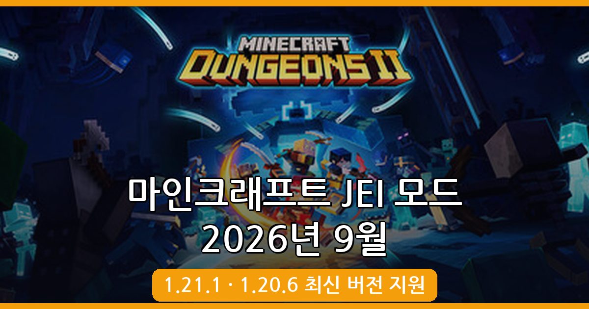 2026년 9월 마인크래프트 JEI 모드 1.21.1 · 1.20.6 완벽 설치 및 활용법 총정리