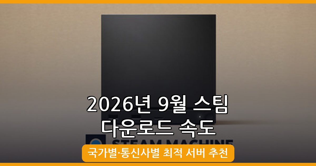 2026년 9월 최신 스팀 다운로드 속도 빠른 국가 완벽 분석 가이드