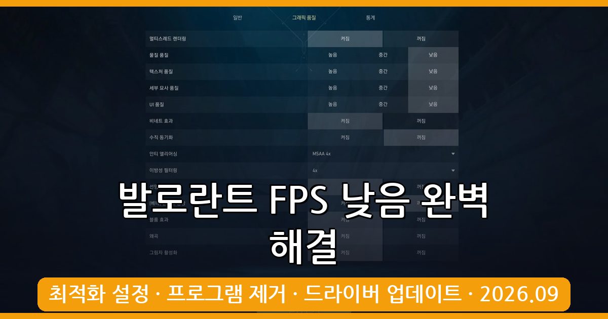 발로란트 클라이언트 FPS 낮음·프레임 드랍 완벽 해결법 2026년 9월 최신 가이드