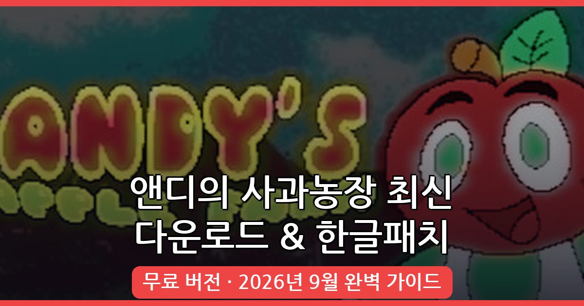 앤디의 사과농장 2026년 9월 최신 다운로드와 한글패치 완벽 가이드