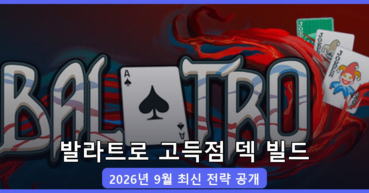 2026년 9월 발라트로 발군의 점수 달성! 최적 덱 빌드 전략 완벽 가이드