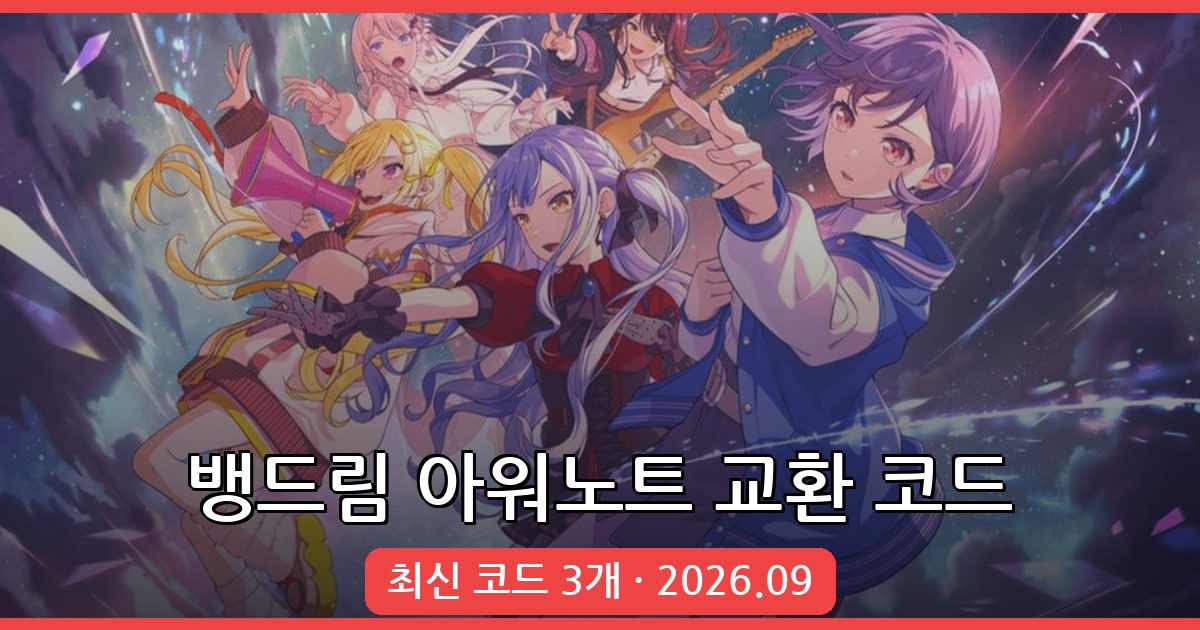 뱅드림 아워노트 교환 코드 및 입력 방법 완벽 정리 (2026년 9월)
