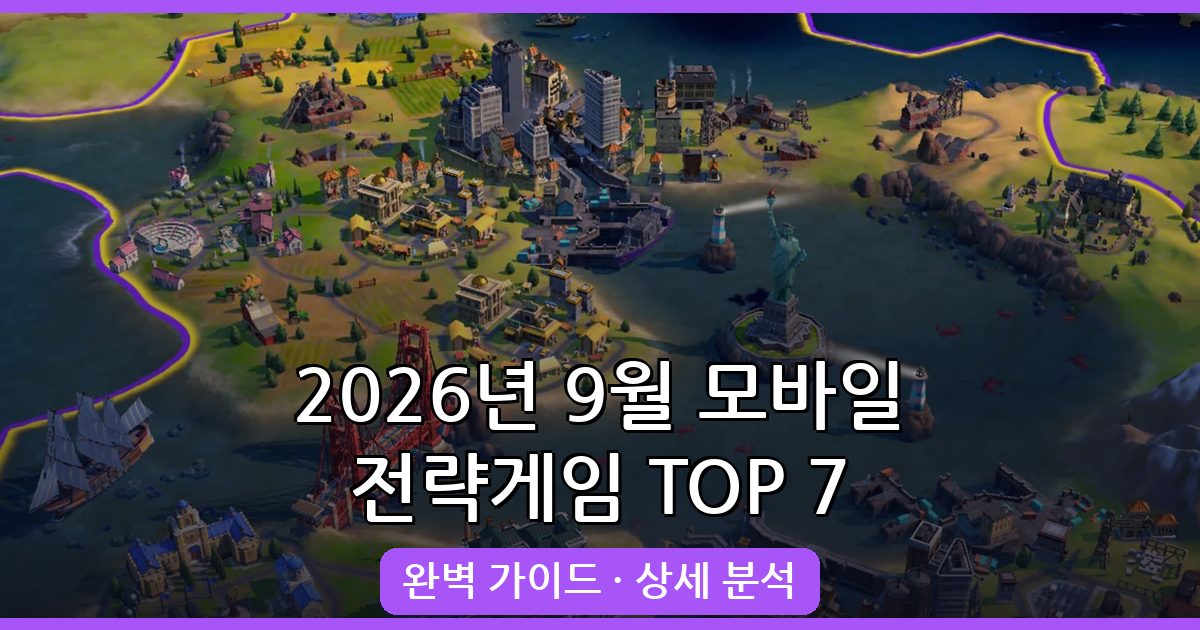 2026년 9월 최신 모바일 전략 게임 추천 TOP 7 완벽 가이드