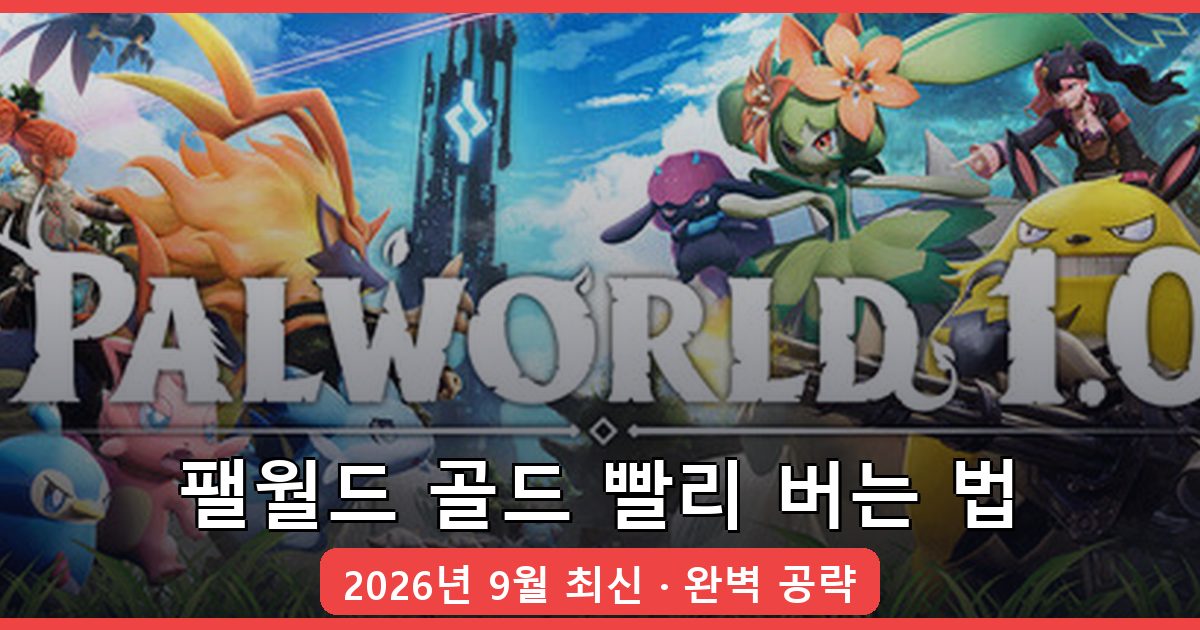 팰월드 골드(돈) 빨리 버는 법 완벽 가이드 2026년 9월 최신