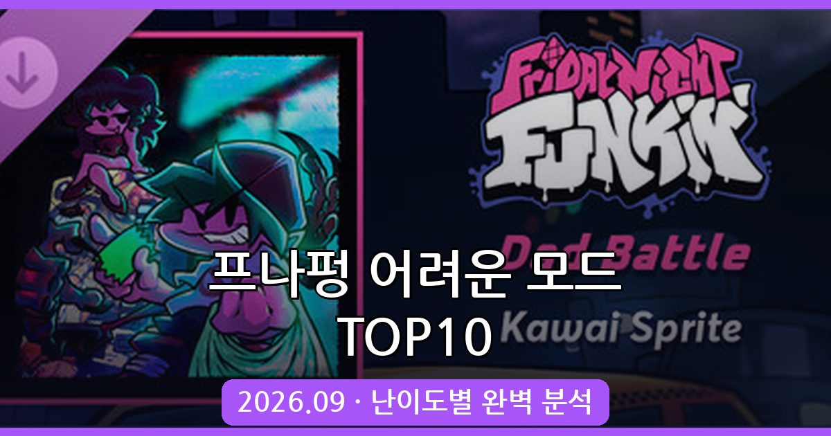 2026년 9월 프나펑(Friday Night Funkin) 난이도별 어려운 모드 TOP 10 완벽 가이드