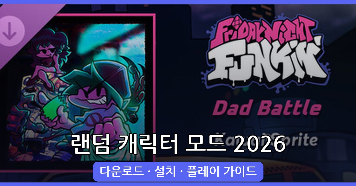 2026년 9월 최신 프라이데이 나이트 펌킨 랜덤 캐릭터 모드 완벽 다운로드 및 설치 가이드
