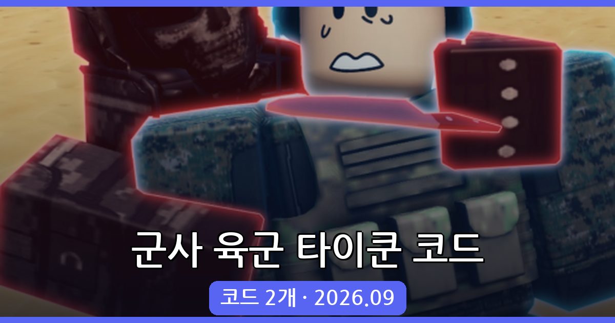 군사 육군 타이쿤 코드 완벽 정리 (2026년 9월)