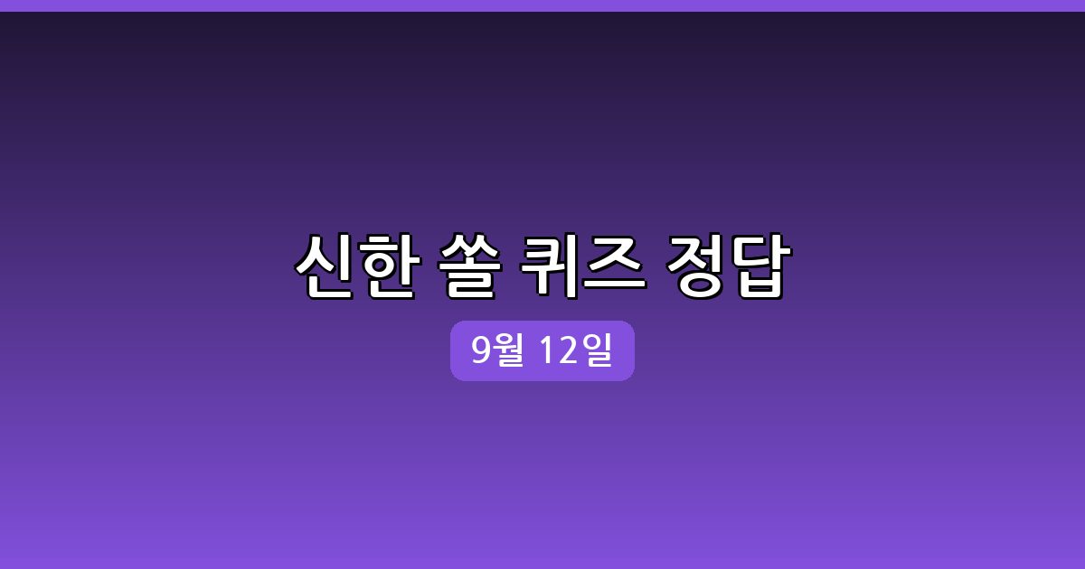 [신한 쏠] 행운퀴즈 정답 (9월 12일)