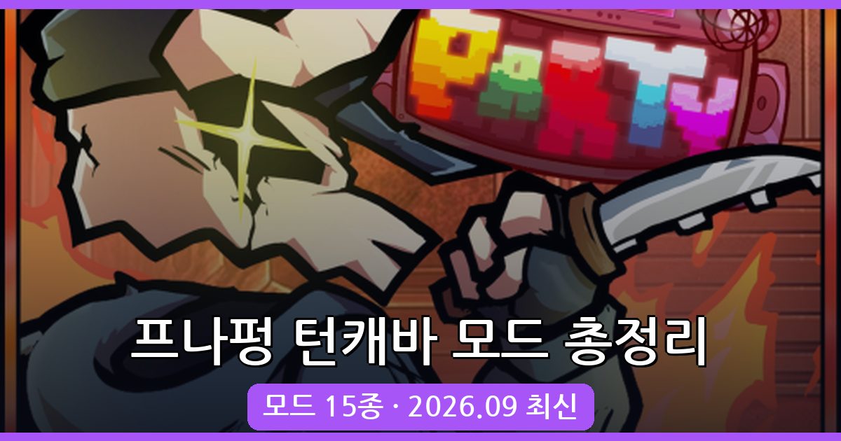 2026년 9월 최신 프라이데이 나이트 펌킨 턴마다 캐릭터가 바뀌는 모드 완벽 가이드