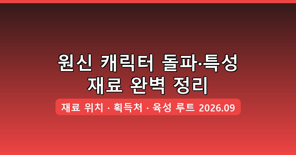 원신 2026년 9월 최신 캐릭터 돌파 및 특성 재료 완벽 정리 가이드