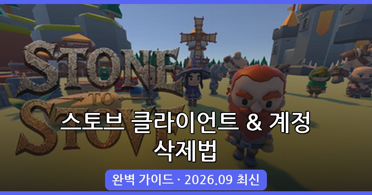 2026년 9월 최신 스토브 클라이언트 및 계정 완벽 삭제 가이드