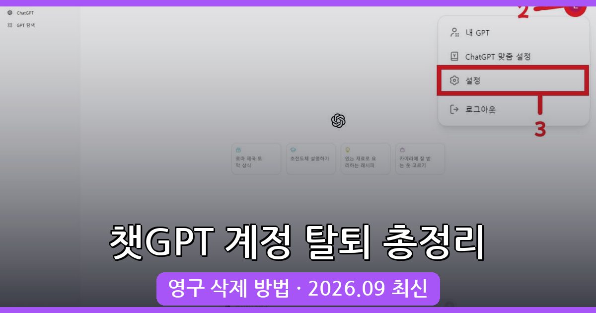 2026년 9월 최신 완벽 가이드: 챗GPT 계정 영구 삭제 및 탈퇴 방법 총정리
