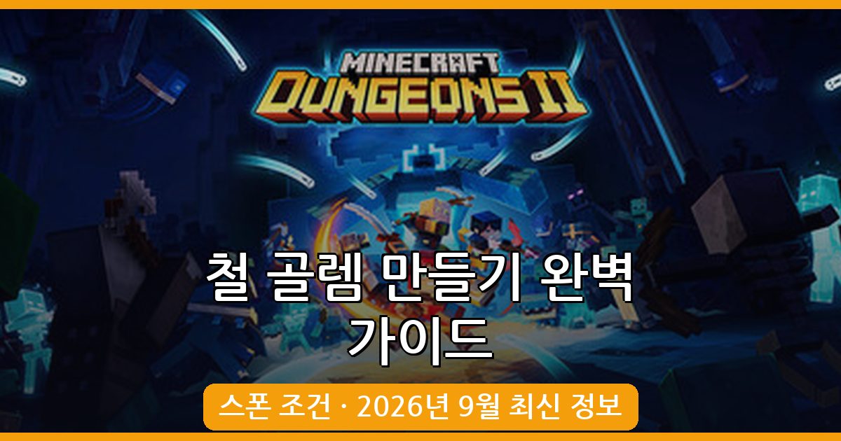 마인크래프트 2026년 9월 철 골렘 만들기 및 자연 스폰 완벽 가이드