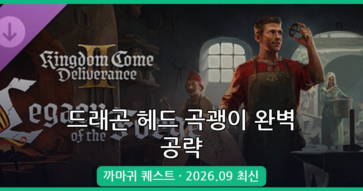 더 포지 드래곤 헤드 곡괭이 얻는법 완벽 가이드 (2026년 9월 최신)