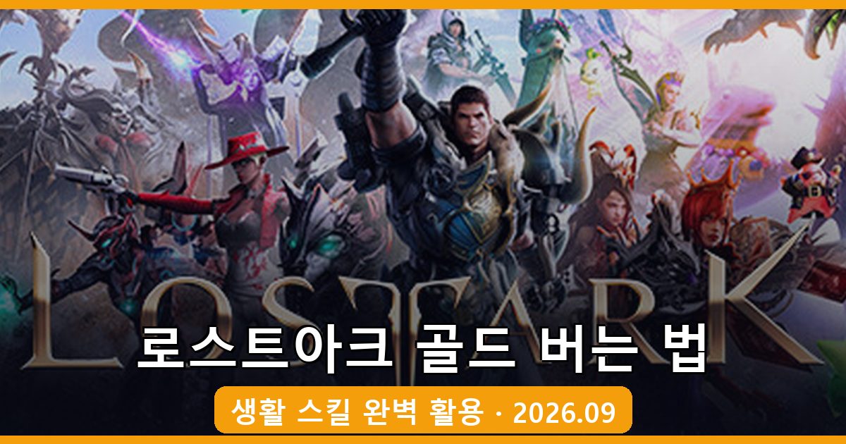 로스트아크 2026년 9월 최신 골드 버는 법과 생활 스킬 활용 완벽 가이드