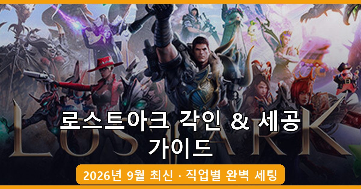 로스트아크 2026년 9월 최신 각인 세팅과 어빌리티 스톤 세공 완벽 가이드