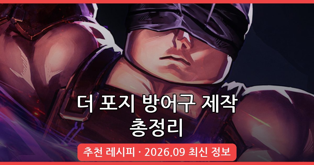더 포지 2026년 9월 방어구 제작 완벽 가이드 + 추천 레시피 총정리