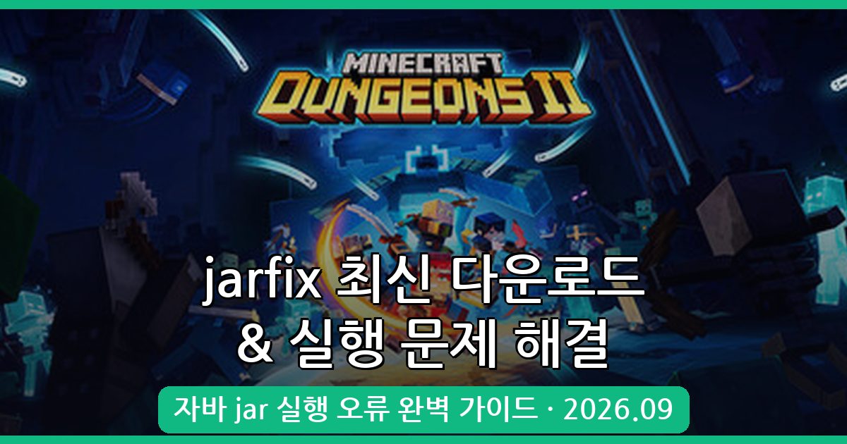 2026년 9월 최신 jarfix 다운로드 및 자바 jar 파일 실행 문제 완벽 해결 가이드