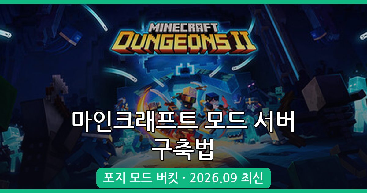 2026년 9월 마인크래프트 모드 서버 여는법 완벽 가이드 (포지 모드 버킷 사용법)
