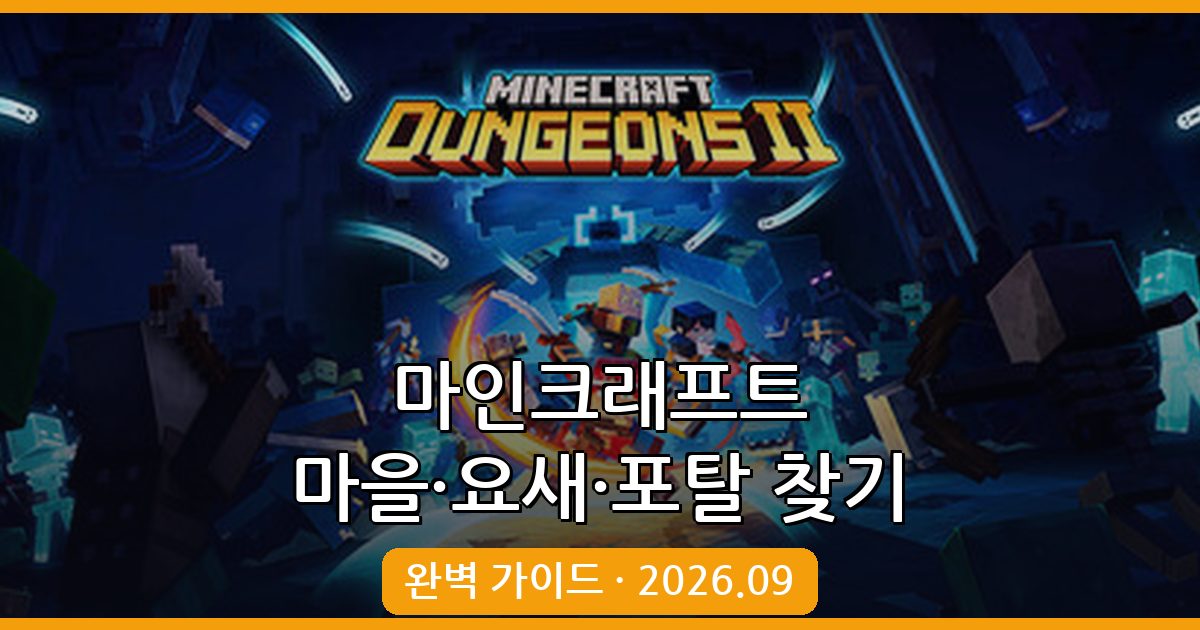 마인크래프트 2026년 9월 최신 마을·요새·엔더 포탈 위치 빠르게 찾는 법 총정리