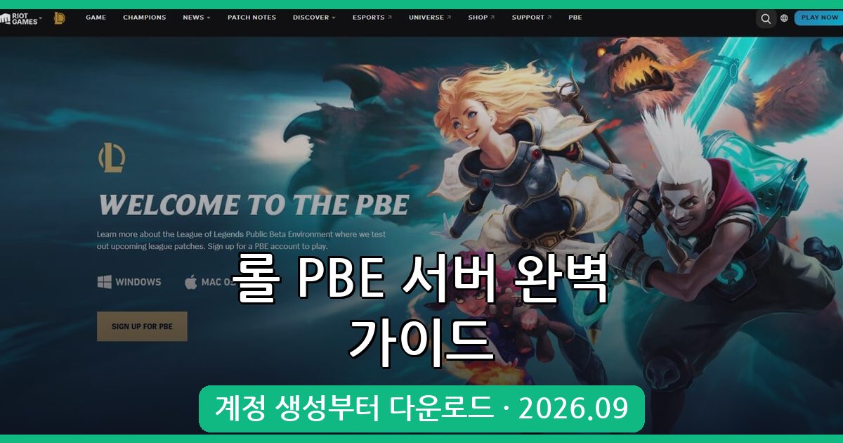 롤 PBE 서버 이용법 및 테스트 서버 다운로드 완벽 가이드 2026.09
