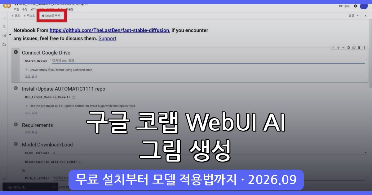 2026년 9월 구글 코랩 WebUI AI 그림 생성 완벽 가이드(모바일·PC 무료 설치부터 모델 적용법)