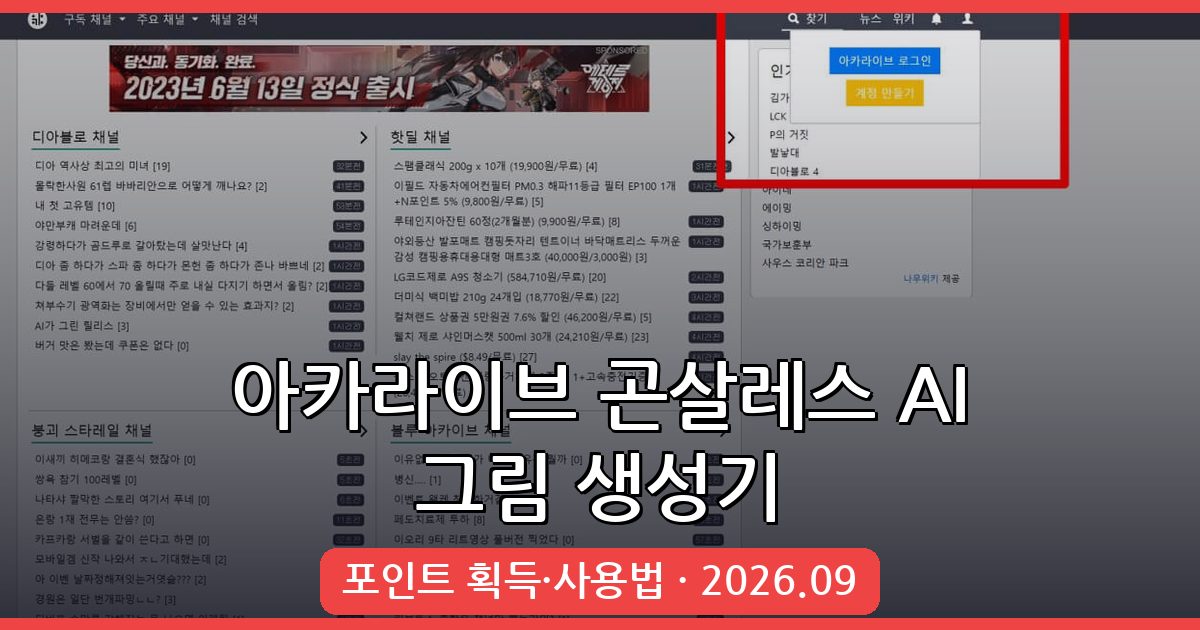 2026년 9월 아카라이브 AI 그림 생성기 곤살레스 사용법 완벽 가이드