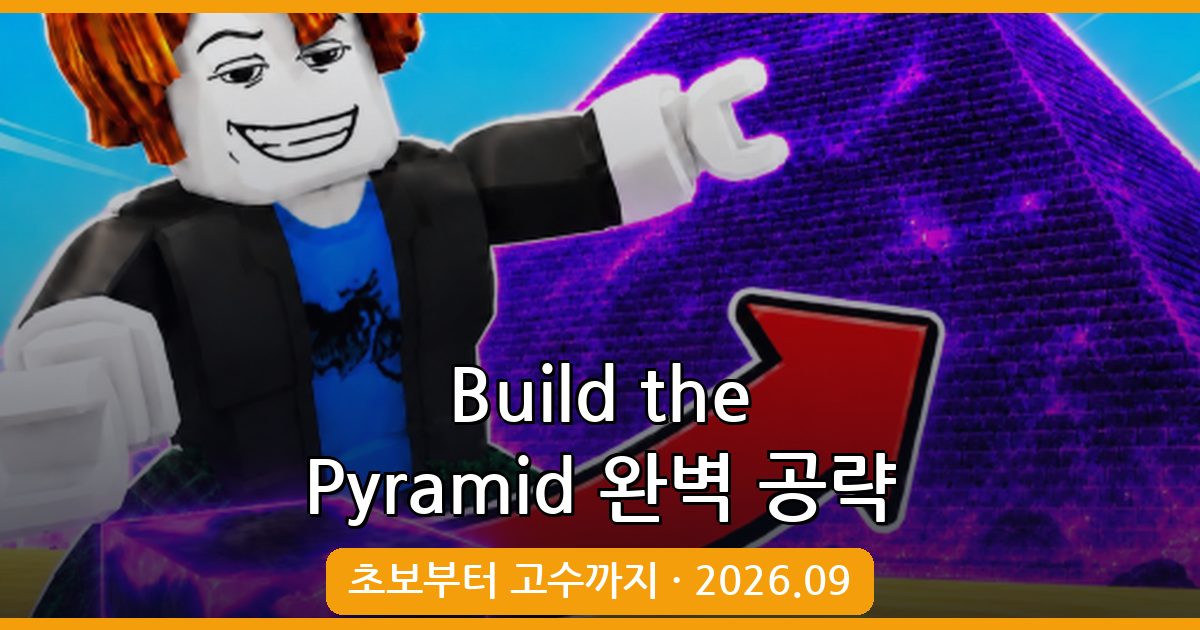 Build the Pyramid 2026년 9월 완벽 공략 가이드 – 초보부터 고수까지