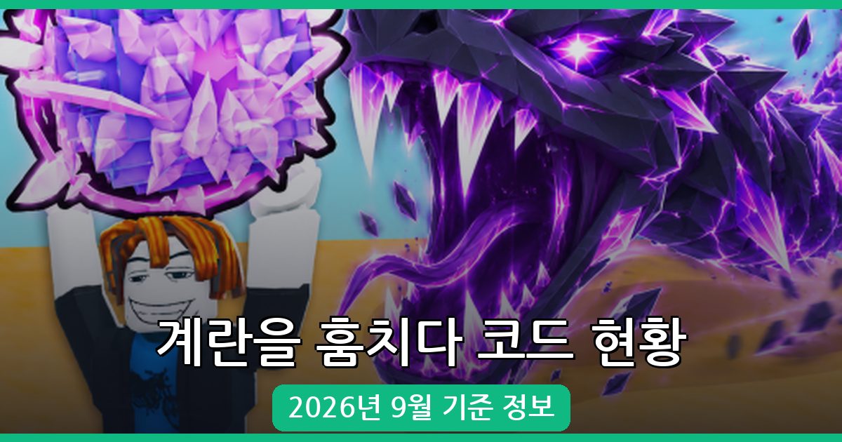 계란을 훔치다 코드 총정리 2026년 9월 – 현황과 혜택