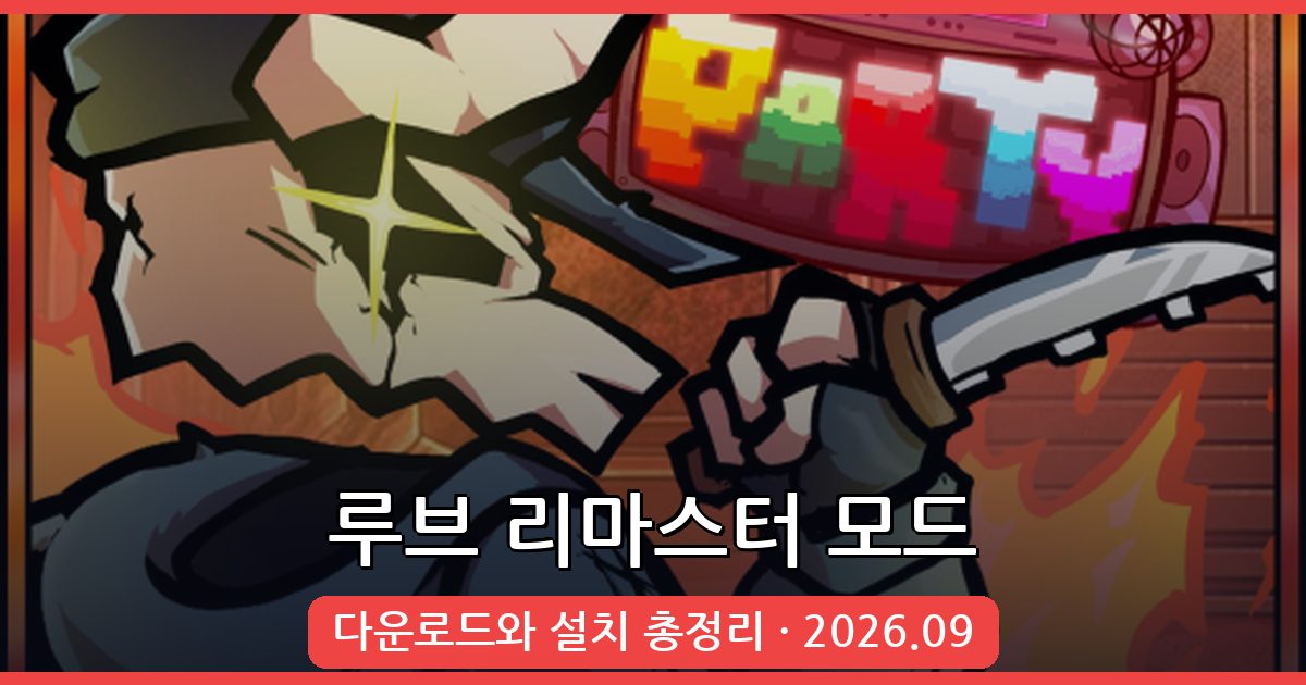 프라이데이 나이트 펌킨 루브 리마스터 다운로드 및 설치 방법 총정리 2026년 9월