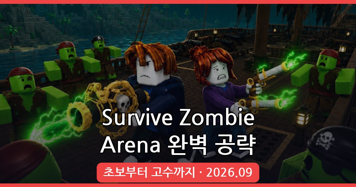 Survive Zombie Arena 2026년 9월 완벽 공략 가이드 – 초보부터 고수까지