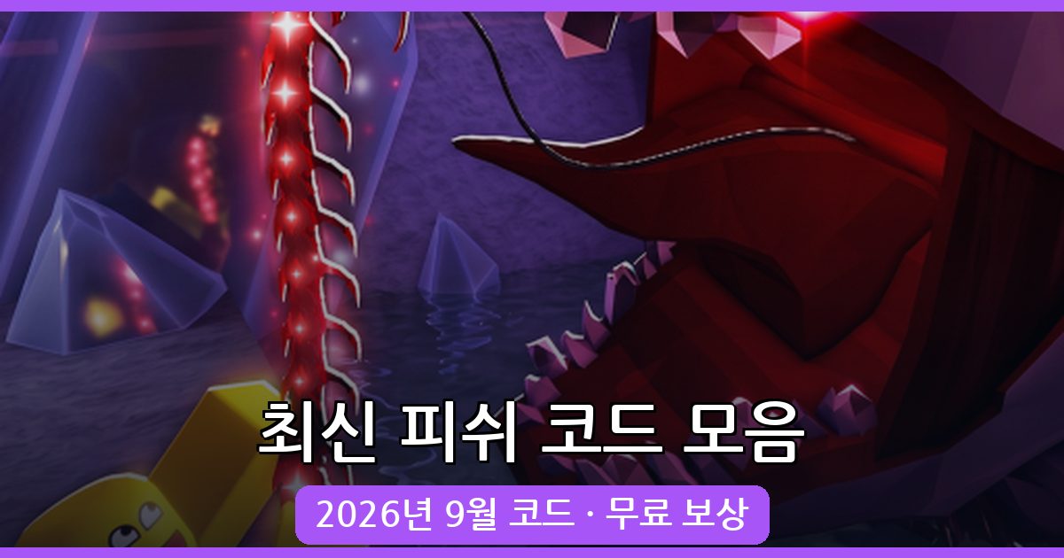 로블록스 피쉬 코드 완벽 정리 2026년 9월