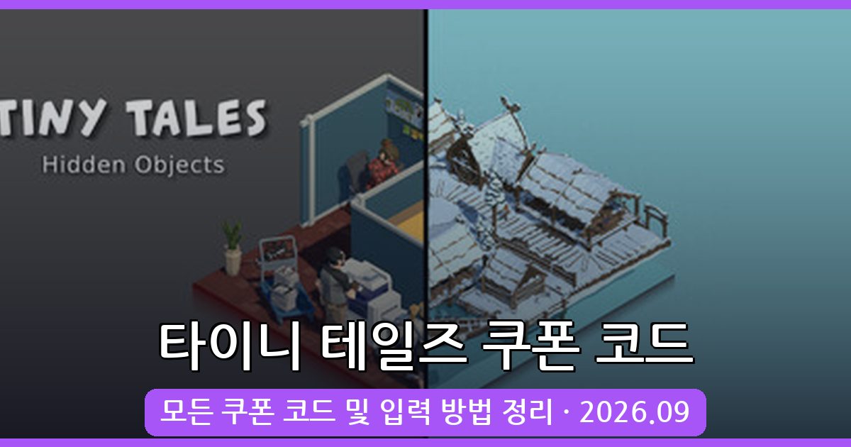 타이니 테일즈 쿠폰 코드 완벽 정리 (2026년 9월)