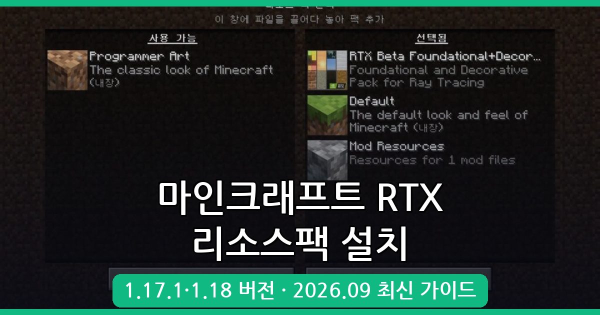 마인크래프트 1.17.1·1.18 RTX 리소스팩 자바 에디션 완벽 설치 가이드 2026년 9월