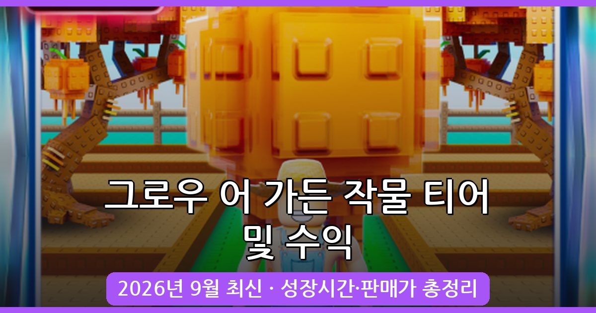 2026년 9월 그로우 어 가든 작물 티어리스트 및 수익 효율 완벽 가이드