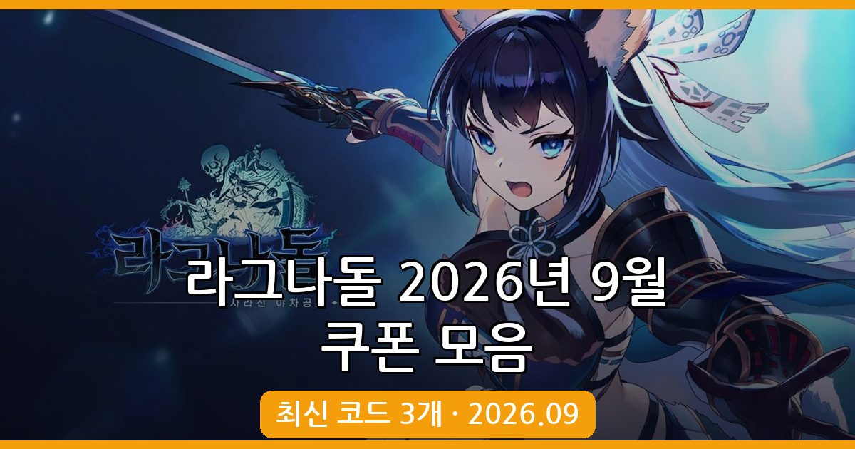 2026년 9월 최신 라그나돌 쿠폰 번호 총정리 및 입력 방법 완벽 가이드
