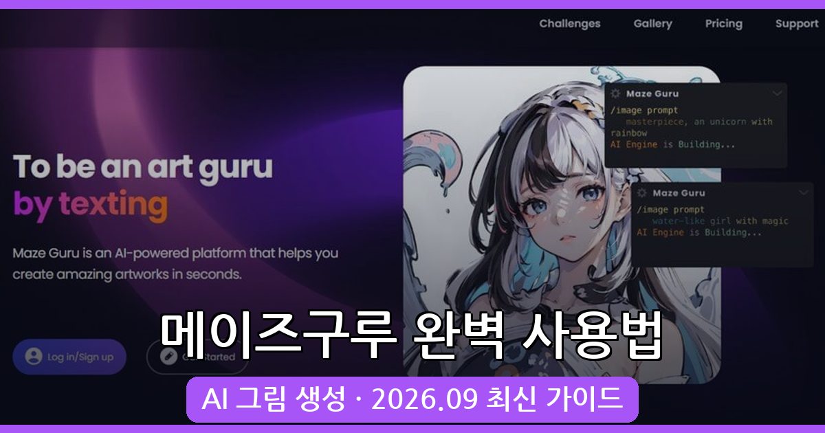 메이즈구루(Maze Guru) 사용법 2026년 9월 완벽 가이드