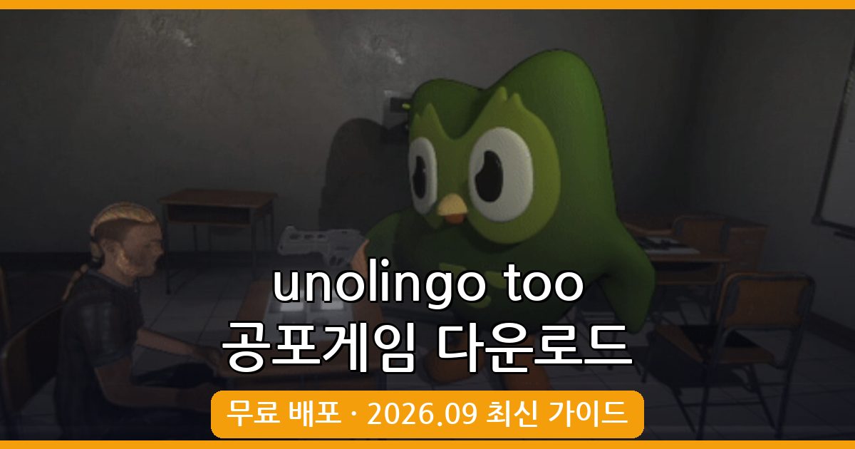 2026년 9월 최신 unolingo too 듀오링고 공포게임 다운로드 및 완벽 가이드