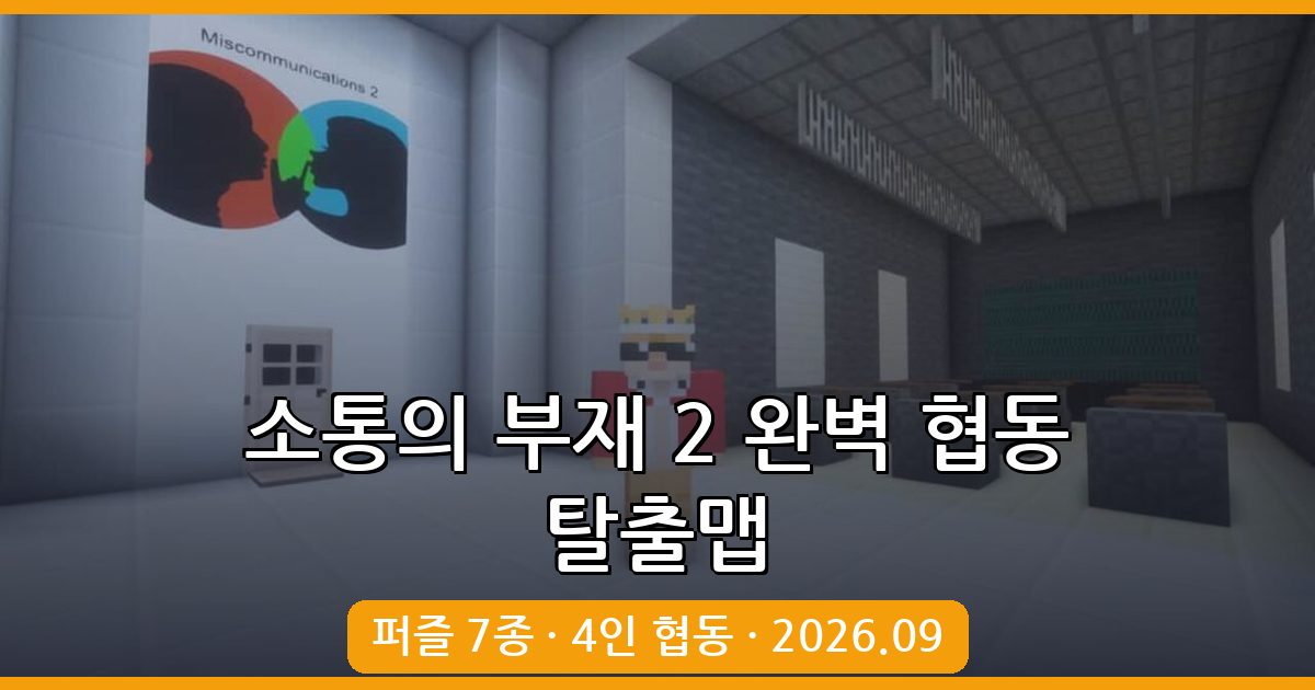 마인크래프트 1.17.1 4인 협동 탈출맵 소통의 부재 2 완벽 가이드(2026년 9월)